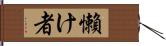 懶け者 Hand Scroll