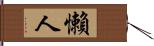 懶人 Hand Scroll