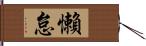 懶怠 Hand Scroll