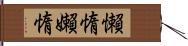 懶惰 Hand Scroll