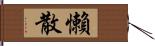 懶散 Hand Scroll