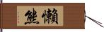 懶熊 Hand Scroll