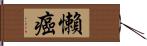 懶癌 Hand Scroll
