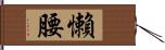 懶腰 Hand Scroll