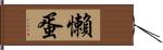 懶蛋 Hand Scroll