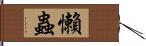 懶蟲 Hand Scroll