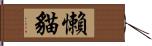 懶貓 Hand Scroll