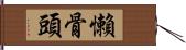 懶骨頭 Hand Scroll