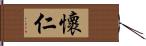 懷仁 Hand Scroll