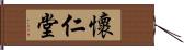 懷仁堂 Hand Scroll