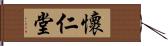 懷仁堂 Hand Scroll