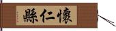 懷仁縣 Hand Scroll