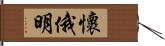 懷俄明 Hand Scroll