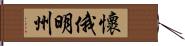 懷俄明州 Hand Scroll