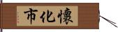 懷化市 Hand Scroll