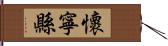 懷寧縣 Hand Scroll