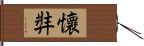 懷弉 Hand Scroll