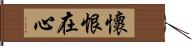 懷恨在心 Hand Scroll