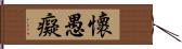 懷愚癡 Hand Scroll