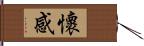 懷感 Hand Scroll