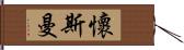 Wiseman Hand Scroll