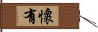 懷有 Hand Scroll