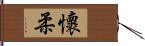 懷柔 Hand Scroll