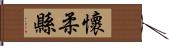 懷柔縣 Hand Scroll