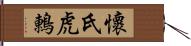 懷氏虎鶇 Hand Scroll