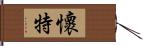 懷特 Hand Scroll