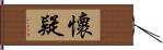 懷疑 Hand Scroll