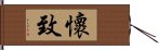 懷致 Hand Scroll