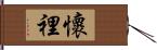 懷裡 Hand Scroll