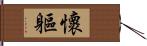 懷軀 Hand Scroll