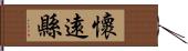 懷遠縣 Hand Scroll