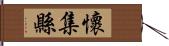 懷集縣 Hand Scroll