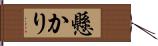 懸かり Hand Scroll