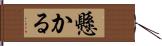 懸かる Hand Scroll