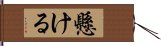 懸ける Hand Scroll