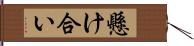 懸け合い Hand Scroll