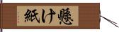 懸け紙 Hand Scroll