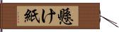 懸け紙 Hand Scroll