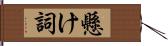 懸け詞 Hand Scroll