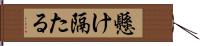 懸け隔たる Hand Scroll