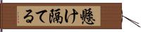 懸け隔てる Hand Scroll