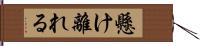 懸け離れる Hand Scroll