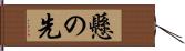 懸の先 Hand Scroll