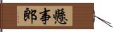 懸事郎 Hand Scroll