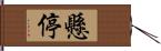 懸停 Hand Scroll