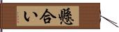 懸合い Hand Scroll